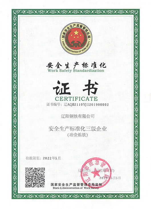 安全生產(chǎn)標準化證書